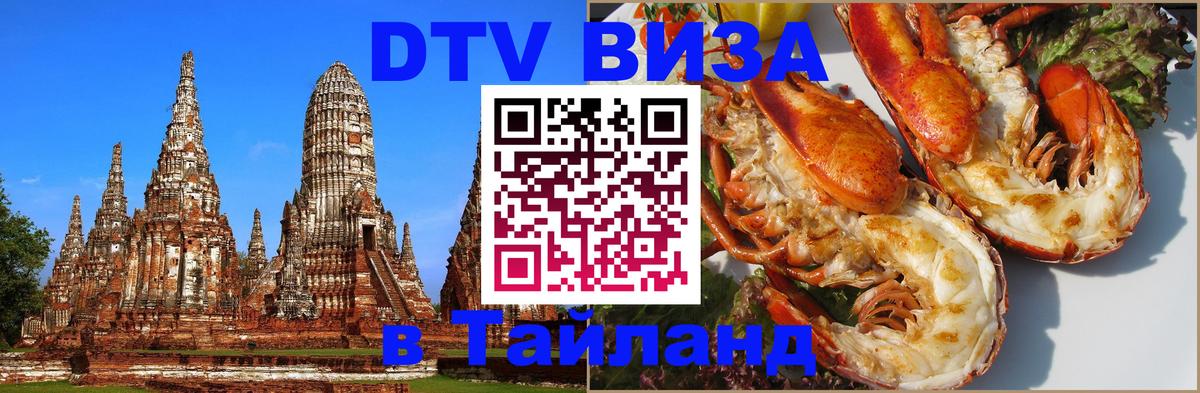 DTV виза Тайланд 