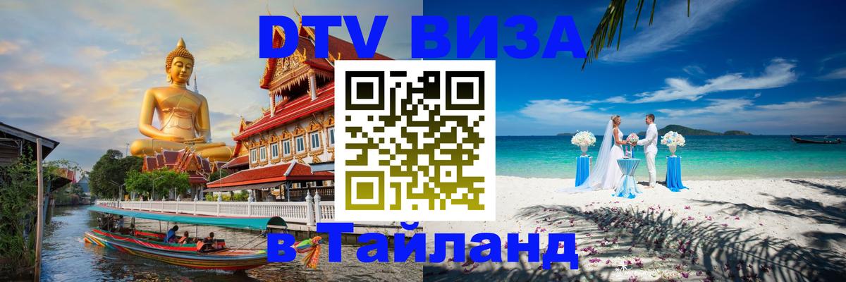 Стоимость и условия DTV визы — оформление в Таиланд под ключ - Анкара  04.10.2025 